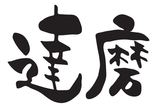 だるま筆」の写真素材 | 936件の無料イラスト画像 | Adobe Stock