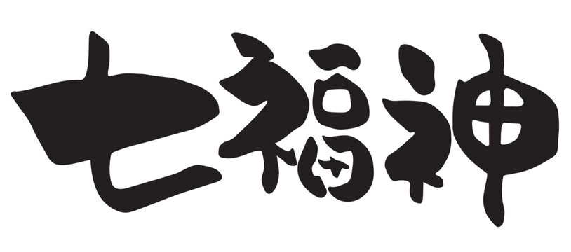 筆で書いた七福神の文字イラスト 스톡 벡터 | Adobe Stock