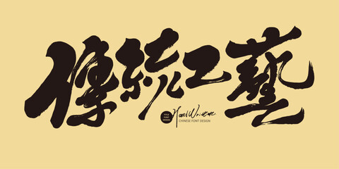 傳統工藝。"Traditional craftsmanship", Chinese calligraphy title font design, exhibition posters, advertising copy font design, traditional style design materials.