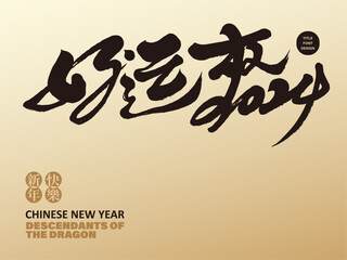 好運來。New Year's greetings in Chinese, "Good luck to 2024", simplified Chinese font design, calligraphy and running script style, golden greeting card cover design.