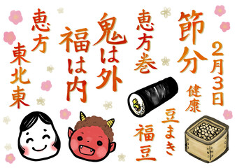 節分の手書き筆文字