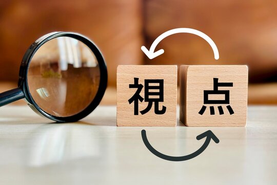 視点を変えるイメージ