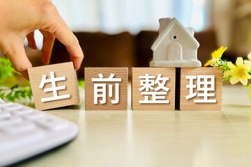 家の生前整理を行う
