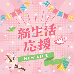 新生活応援