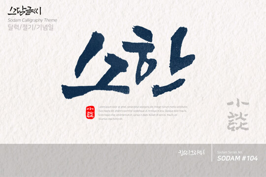 소한 / 소담글씨&middot;소담캘리 SDC-104 / 달력/절기/기념일
