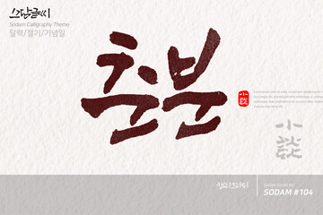 춘분 / 소담글씨&middot;소담캘리 SDC-104 / 달력/절기/기념일

