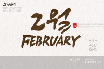 2월, FEBRUARY / 소담글씨·소담캘리 SDC-104 / 달력/절기/기념일
