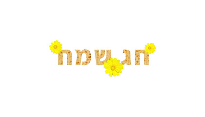 Translation of the title: Happy Holiday.
Title matza texture with yellow flowers. on white background. Passover elements for a blessing and a greeting card. 