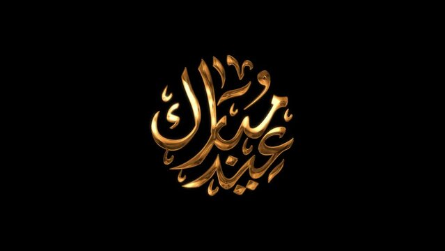 eid mubarak arabic calligraphy animation in gold color. great for use as a card for the celebration of Eid Alfitr and Adha