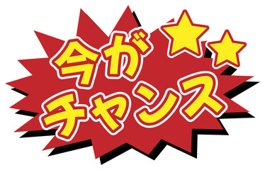「今がチャンス」のラベル 赤