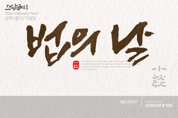 법의 날 / 소담글씨&middot;소담캘리 SDC-105
