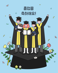 졸업을 축하해요