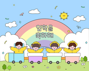 입학을 축하해 