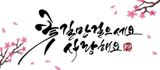 꽃길만걸으세요사랑해요