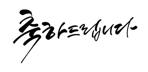 축하드립니다