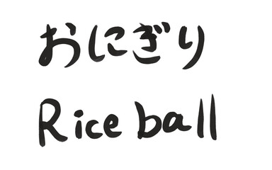 おにぎりの墨文字