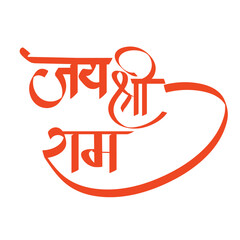 Jai Shree Ram hand written hindi calligraphy transparent png or isolated on white background. - obrazy, fototapety, plakaty