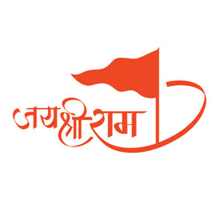 Jai Shree Ram hand written hindi calligraphy transparent png or isolated on white background.