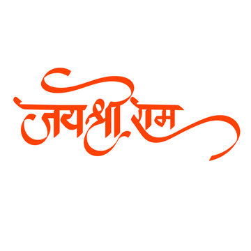 Jai Shree Ram hand written hindi calligraphy transparent png or isolated on white background.