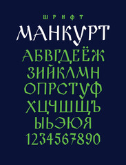 The alphabet of the Old Russian font. Vector. Inscription in Russian and English. Neo-Russian style 17-19 century. All letters are inscribed by hand, arbitrarily. Stylized under the Greek or Byzantine