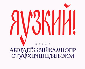 Russian ethnic font. Vector. Old Russian medieval alphabet. Handwritten charter. Russian Gothic. The title contains random red letters as an example. Peace to the world.