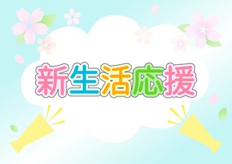 新生活応援ポスター