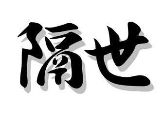 筆文字，隔世，行書，毛筆，墨，影，