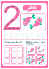 Kids learning material. Card for learning numbers. Number 2