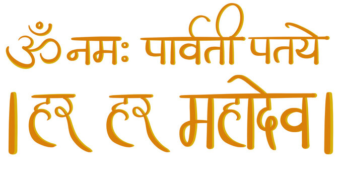 om namah parvati pataye chanting of lord shiva - Meaning is I pay my respect to Mahadev, the husband of Parvati
