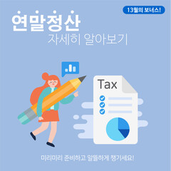 연말정산과 세금 tax