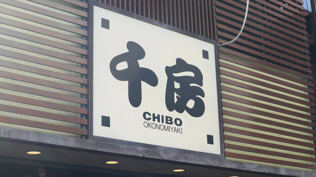 Okonomiyaki shop Chibo , Nanba, Osaka, Japan