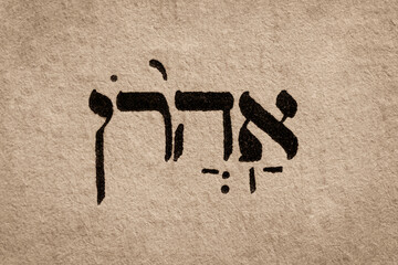 Hebrew word in Torah page. English translation is name of biblical figure Aaron or Aharon. Prophet,...