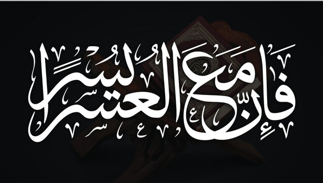 Calligraphi,islamic calligraphy,digital calligraphy, qurani ayat, ان مع العسر یسرا