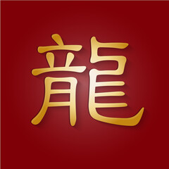 Dragon 龙 龍 Chinese Character Zodiac New Year Art