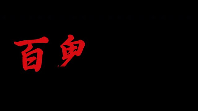 百鬼夜行