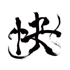 Japan calligraphy art【pleasure・즐거움】日本の書道アート【快い・こころよい・カイ】／This is Japanese kanji 日本の漢字です／illustrator vector イラストレーターベクター