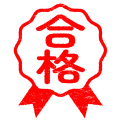 ロゼットのハンコ　合格　かすれあり