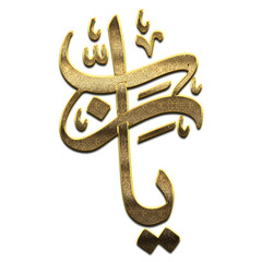 Gold Allah is the Name of Allah. 99 Names of Allah png, Al-Asma al-Husna Arabic Islamic calligraphy. 3D Golden Allah ar Allah