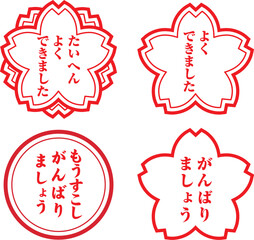 たいへんよくできました　まとめ