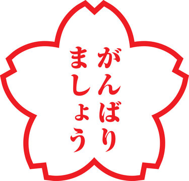 がんばりましょう