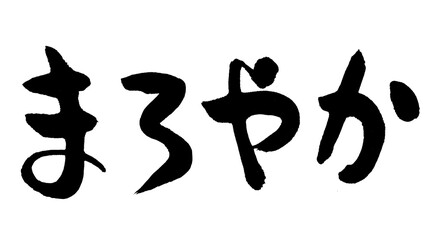まろやか　文字
