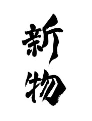 新物　文字