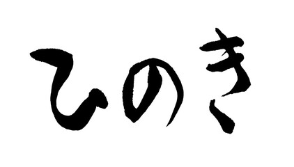 ひのき　文字