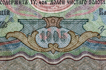 Vintage elements of old paper banknotes.Fragment  banknote for design purpose.Russian Empire 3 rubles 1905.Bonistics
