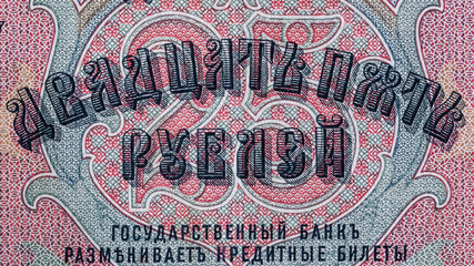Vintage elements of old paper banknotes.Fragment  banknote for design purpose.Russian Empire 25 rubles 1909.Bonistics