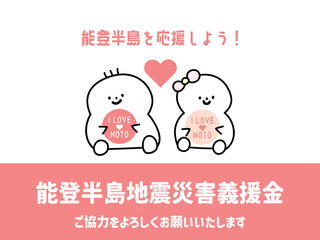 能登半島地震　義援金募集のお知らせ01