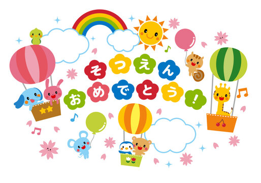 卒園おめでとう　気球に乗った動物たちがお祝い