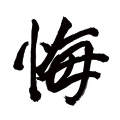 Japan calligraphy art【regret・회개】日本の書道アート【悔やむ・くやむ・悔しい・くやしい・悔いる・くいる・カイ】／This is Japanese kanji 日本の漢字です／illustrator vector イラストレーターベクター