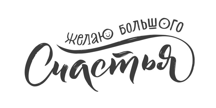 Congratulations Russian Stroke Calligraphy on White Background. Vector EPS. Traditional Russian wedding wish: happy so much