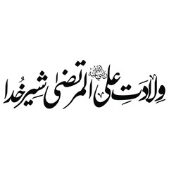 Hazrat Ali Calligraphy ,Urdu Calligraphy of Hazrat Ali RA , calligraphy